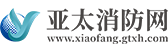 亚太消防网